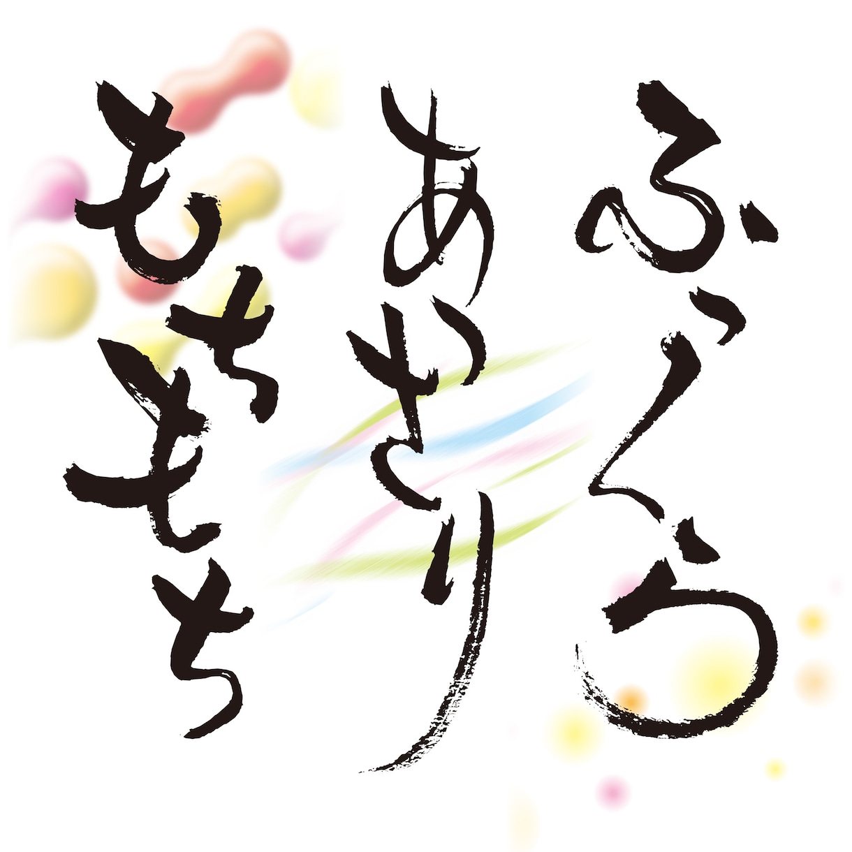 デジタルフォントとは一味違う筆文字を書きます あなただけのオリジナルですのでご自由にお使いください イメージ6