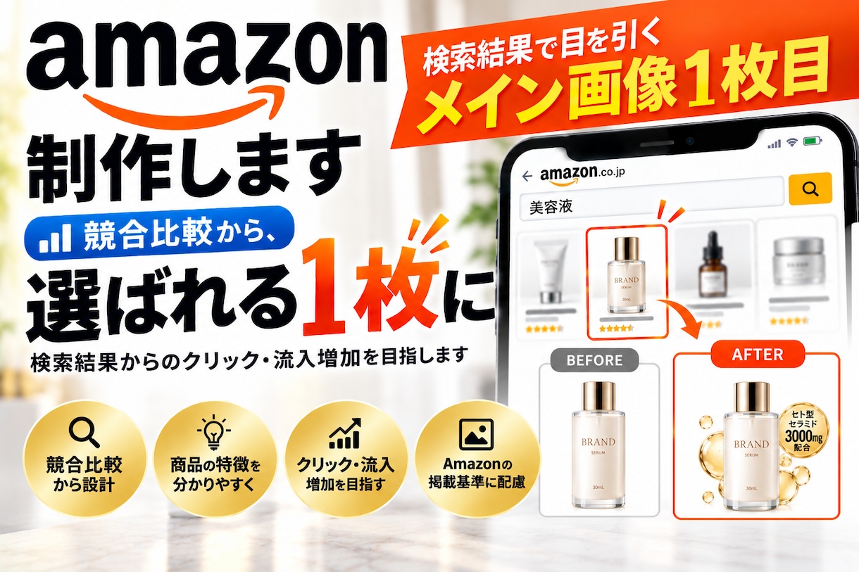Amazonのメイン画像1枚目を制作します 一目で商品が伝わる1枚目。競合比較から考えます イメージ1