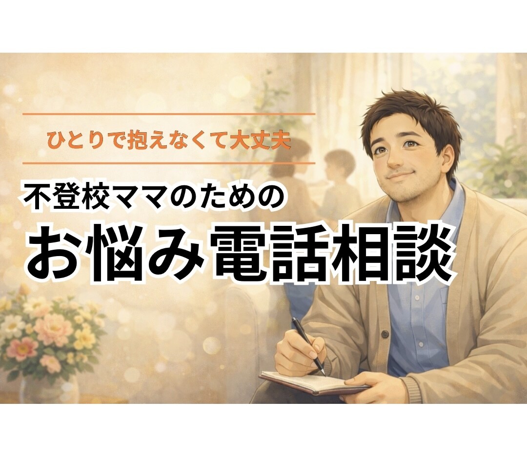 不登校ママのために、じっくりお話を聴きます うまく話せなくても大丈夫。ひとりでため込んでいるお母さんへ イメージ1