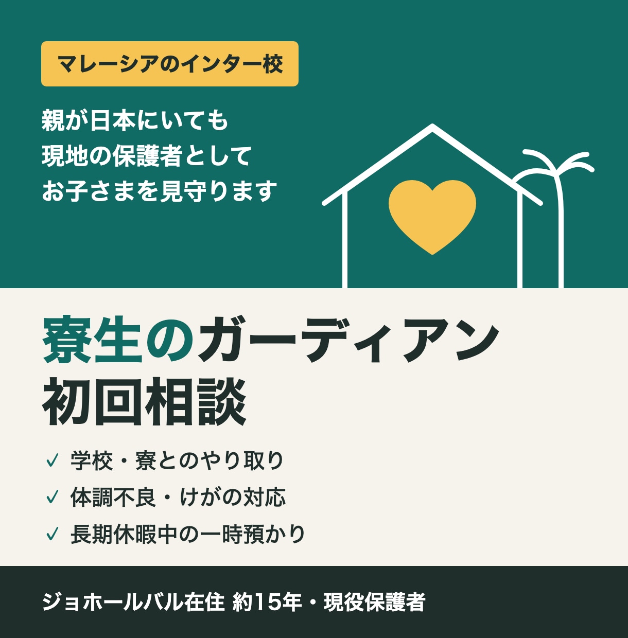 インター校寮生のガーディアンを相談にのります ジョホールバル在住約15年の現役保護者が見守ります イメージ1
