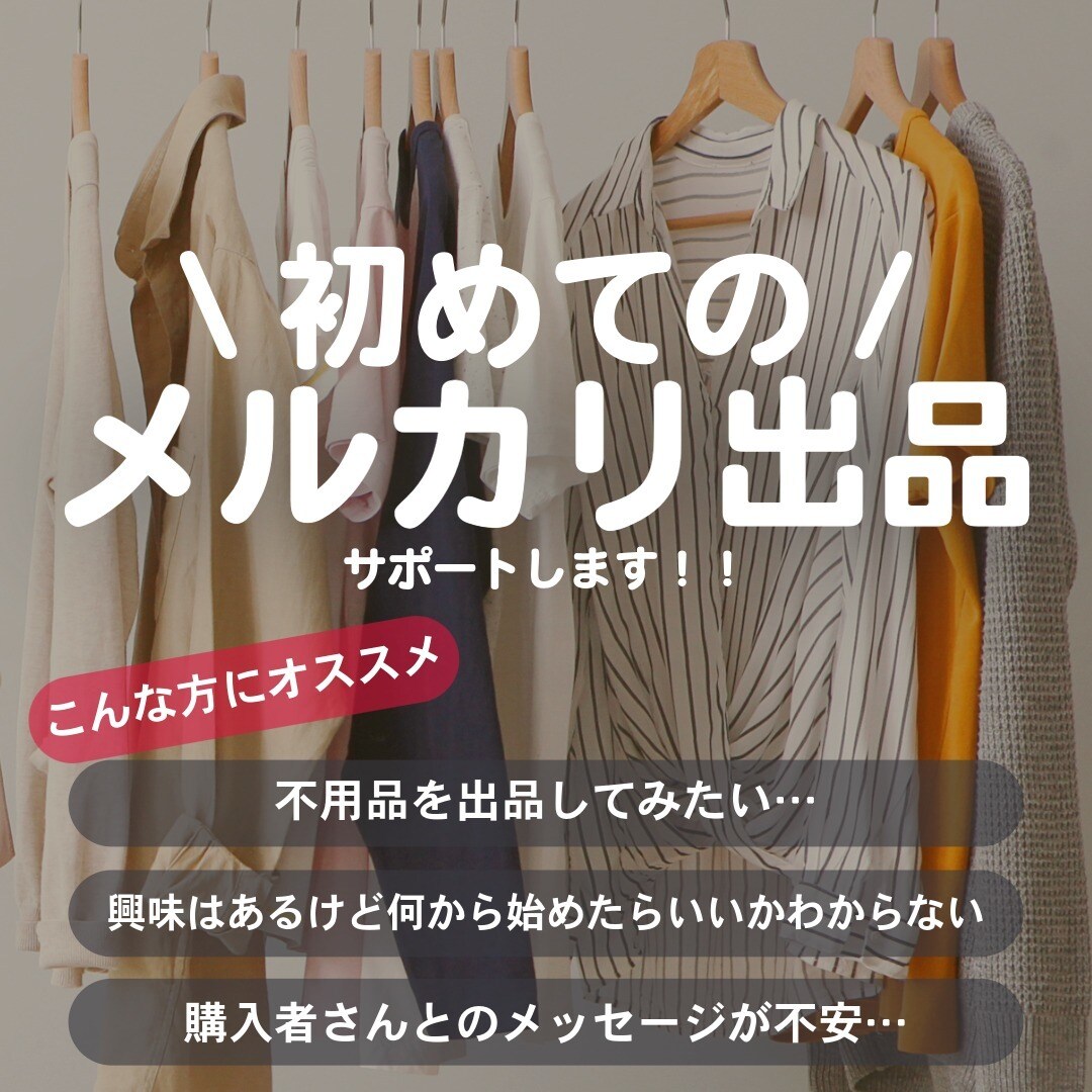 初めてのメルカリ出品をサポートします 何から始めたらいいかわからない…そんなお悩みを相談下さい！ イメージ1