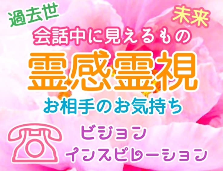 100円引 恋愛♥霊感＆霊視＆霊聴♥でお伝えします 相手の想い 2人の近未来の様子 恋愛のアドバイスやメッセージ イメージ1
