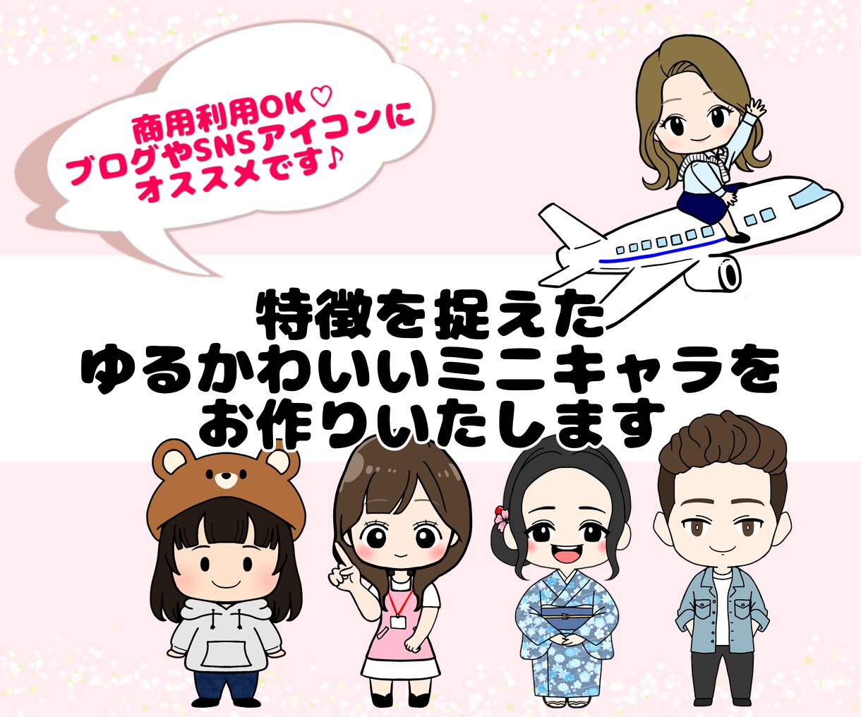 ご希望または雰囲気似てるミニキャラをお作りします アイコンやブログなどに！個人・商用利用可能❤︎ イメージ1