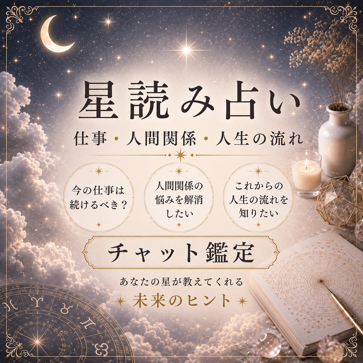 仕事・人間関係・人生の流れを星読みで読み解きます 仕事や人生の「これから」をじっくり鑑定 イメージ1