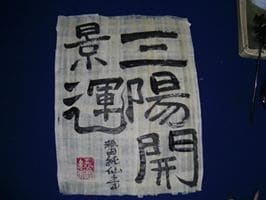 念字て商用文字、お書きします キャッチコピー手書き（毛筆）１文字から５文字オリジナル イメージ2