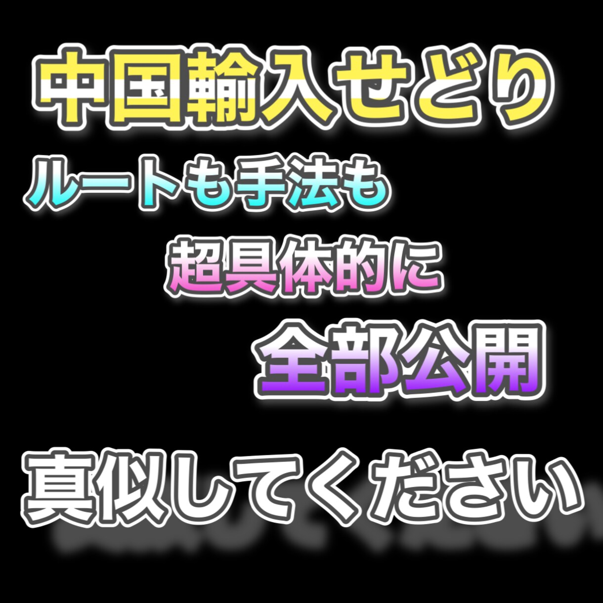 仕入れルート公開。1〜10まで全て教えます 誰にでもわかるよう中国輸入せどりを超実践的に教えます。 イメージ1