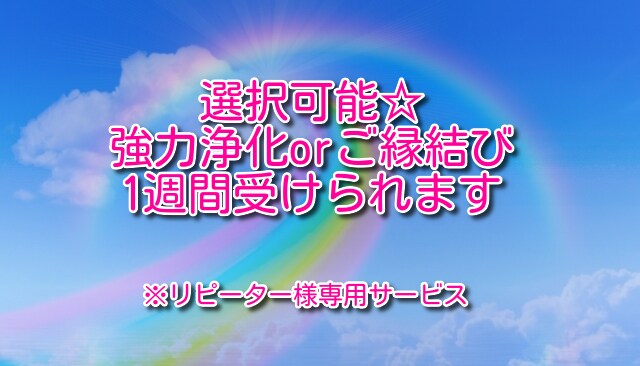 選択可能☆強力浄化orご縁結び1週間受けられます レイアのリピーター様専用のサービスです！！ イメージ1