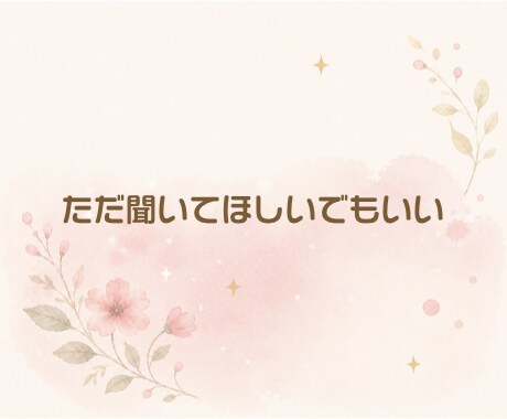 うつ　  の気持ち優しくうけとめます 気軽な雑談からお悩み相談まで、何でもお話くださいね。 イメージ9