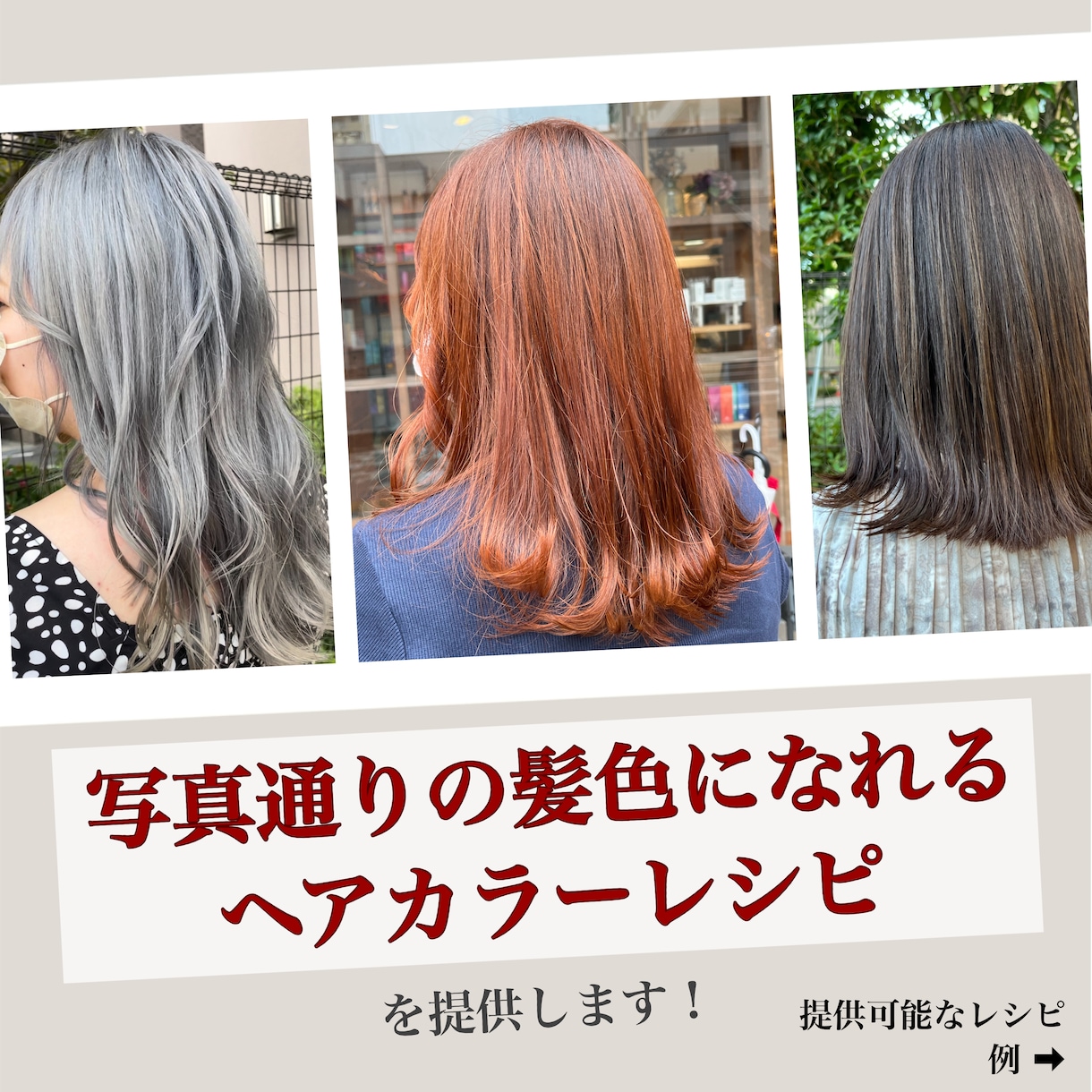 写真通りの髪色になれるヘアカラーレシピを提供します 【実績あり】インスタで流行りの髪色になりたい女子大生・必見 イメージ1