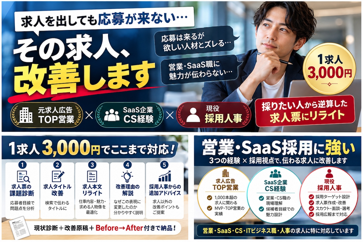 営業・SaaS職の求人票を採用人事が改善します 元求人広告TOP営業×現役採用人事｜採りたい人から逆算 イメージ1