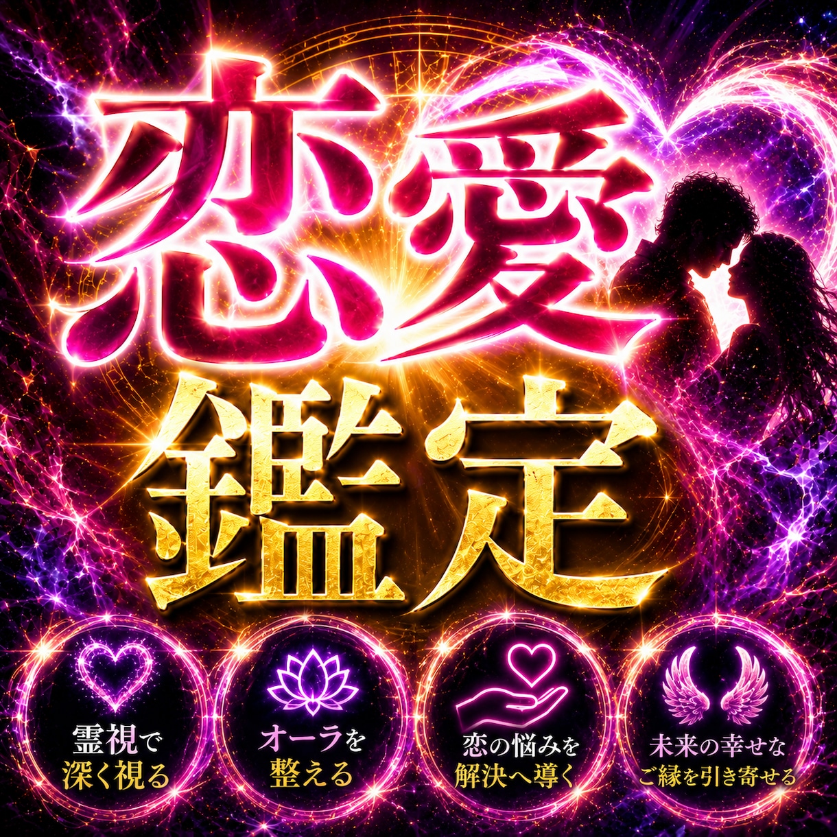 魂結び×四柱推命　恋愛鑑定します 縁結び・霊視・占い・片想い・復縁・出会い・占い・未来・恋愛 イメージ1