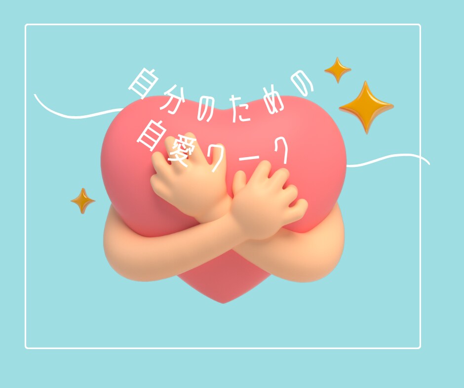 3日間【あなたに】自愛ワーク❤️してもらいます 自己肯定感を高め、自分軸で願いを叶えられる自分になろう イメージ1