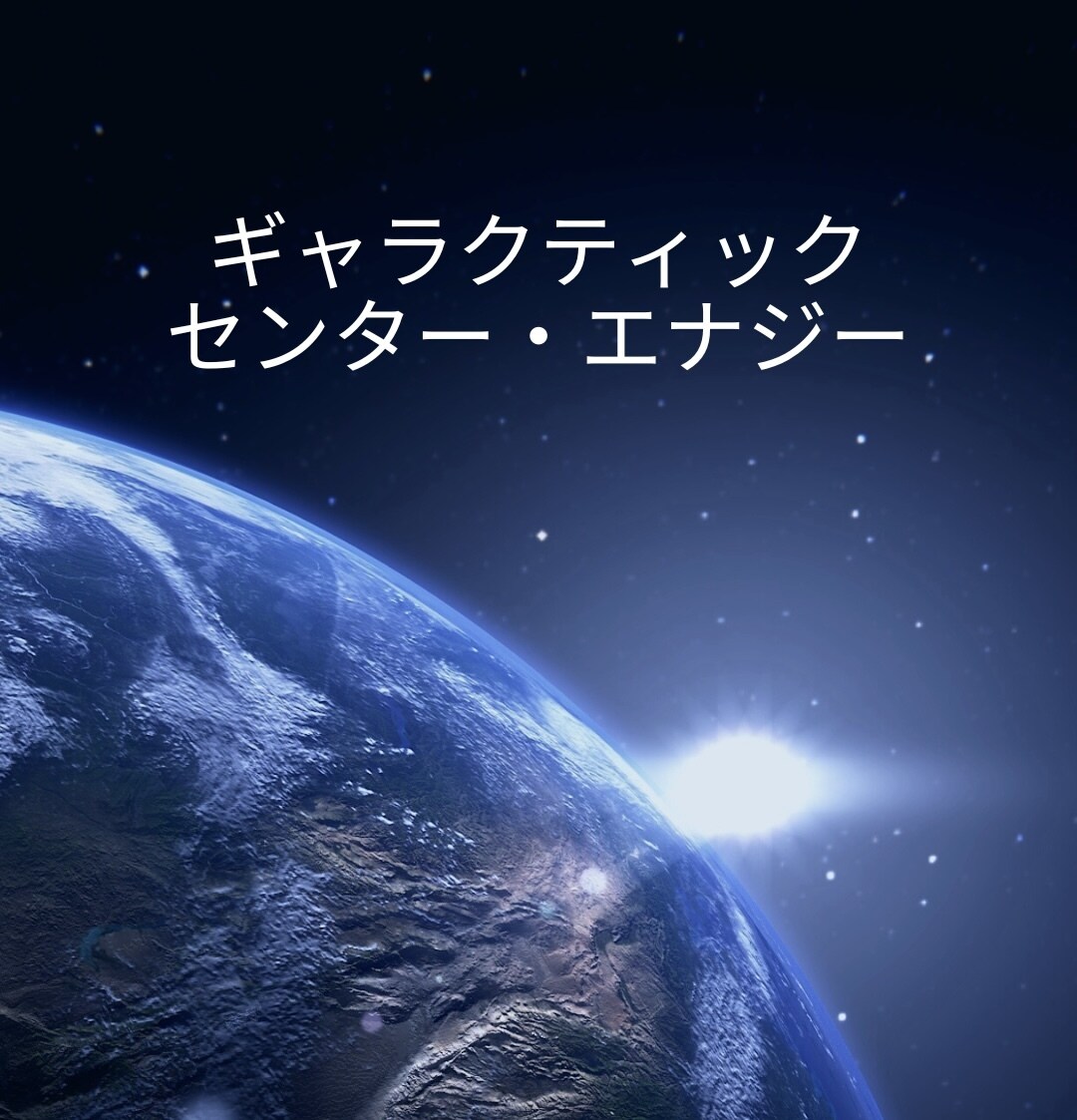 ギャラクティック・センター・エナジー伝授いたします ！　スターシリウスの伝授も選べます☆彡 イメージ6