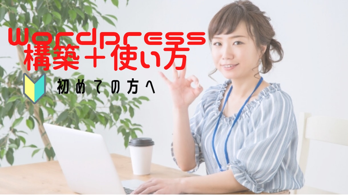 60分までWordpress構築＋使い方教えます Wordpressでブログ·ホームページを作ろう！ イメージ1