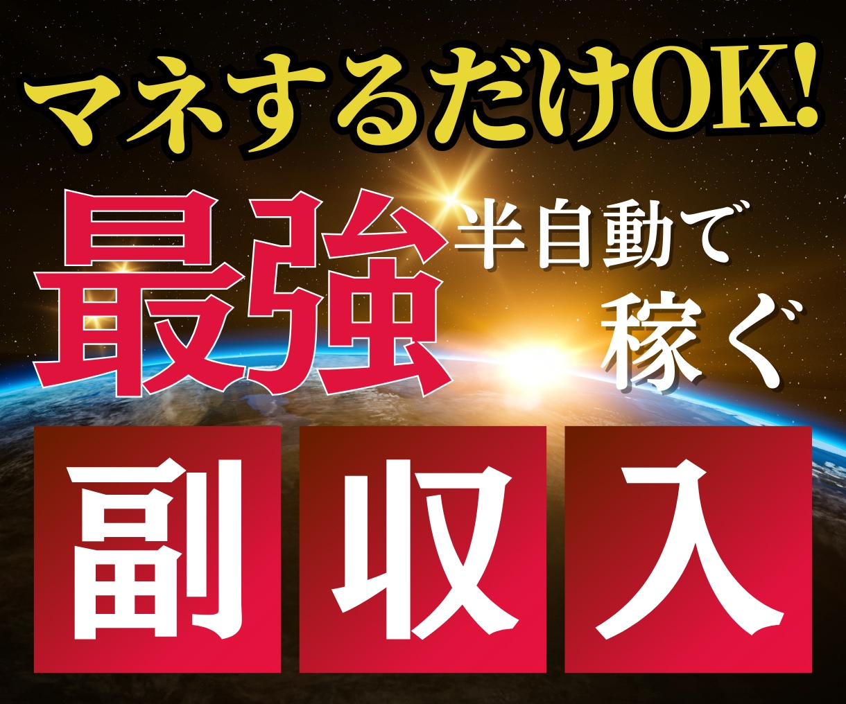 簡単丸パクリ！半自動化できる簡単な副業教えます 初心者歓迎◎これを知れば実践！ イメージ1