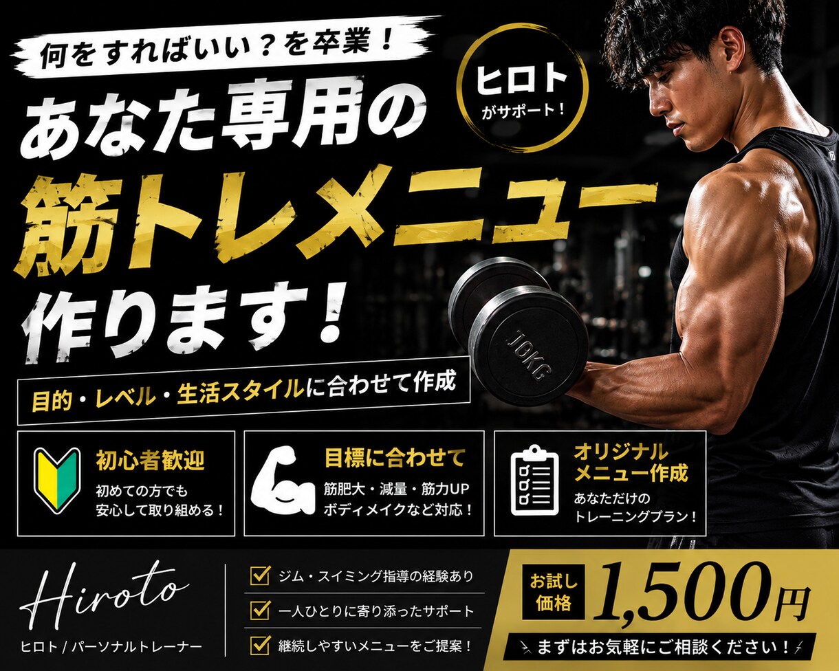 あなたのトレーニングメニュー作成します 「何をすればいい？」を卒業！あなた専用の筋トレメニューを作成 イメージ1