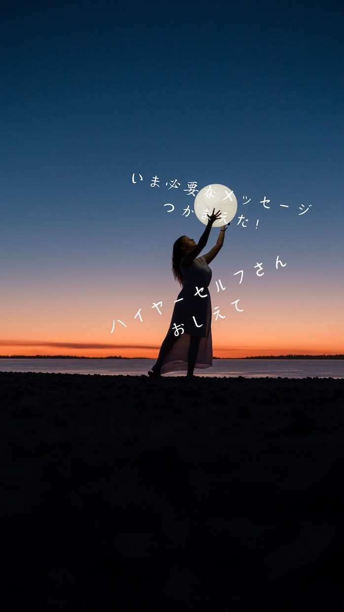 今あなたに必要なひと言メッセージ伝えます ハイヤーセルフからあなたにいま伝えたいこと イメージ1