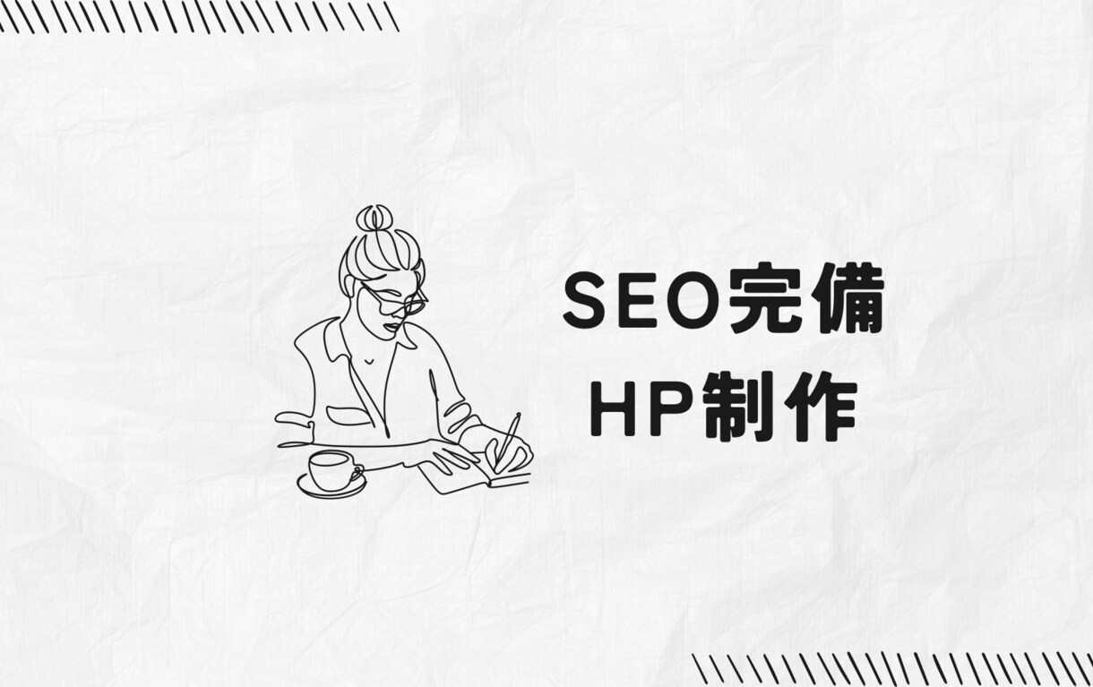 コンテンツSEO発信できるホームページ構築します SEO完備HPを作りたい個人経営・中小企業の方へ イメージ1