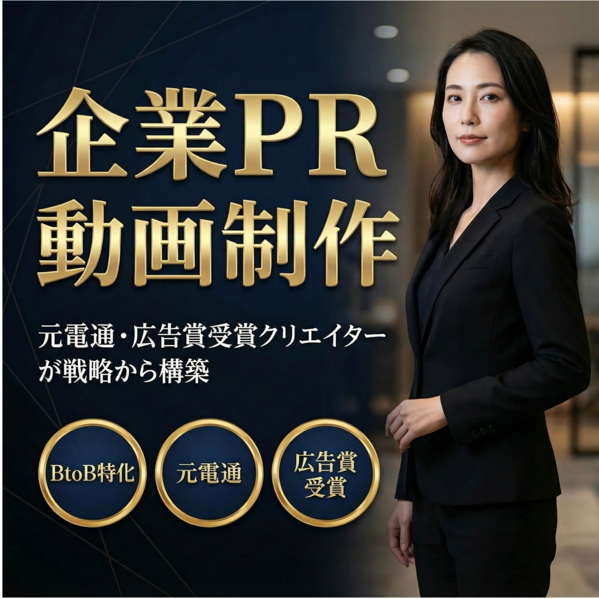 元電通・広告のプロがあなたが欲しい動画作ります 広告動画、企業PR動画等、電通出身のプロにお任せください！ イメージ1