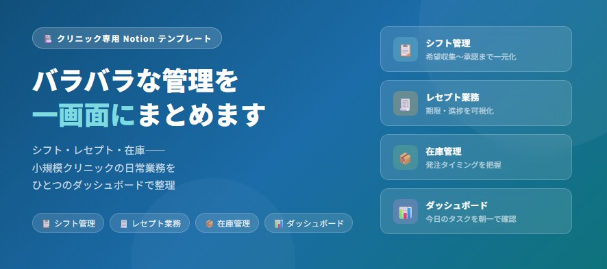 Notion：クリニック事務作業を楽にします クリニックの運営事務作業、ラクに一括管理！ イメージ1