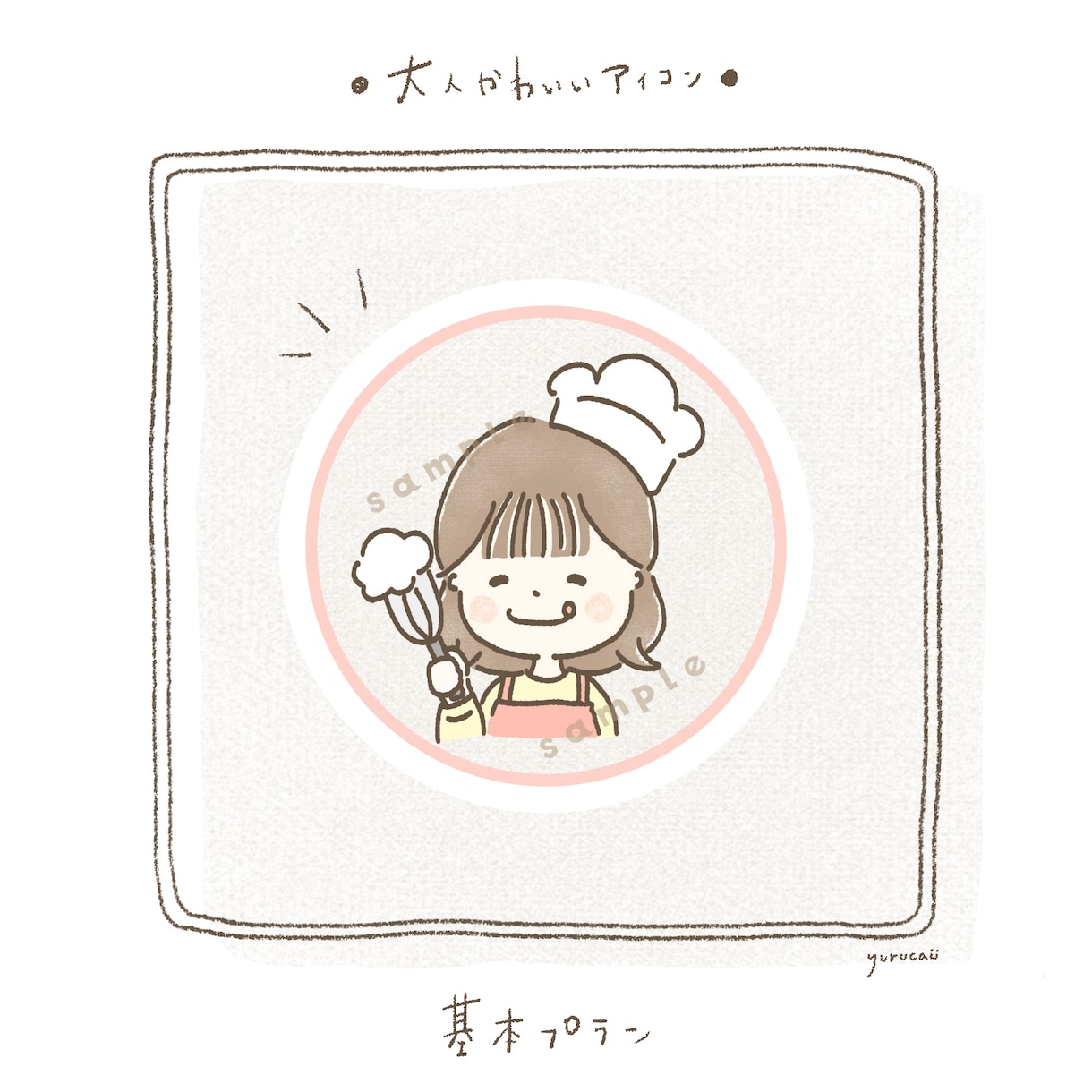 ほわっと❤︎ゆるふわ大人かわいいアイコン描きます ゆる〜くふわりと♪ナチュラルな背景で優しくあたたかな印象に イメージ7