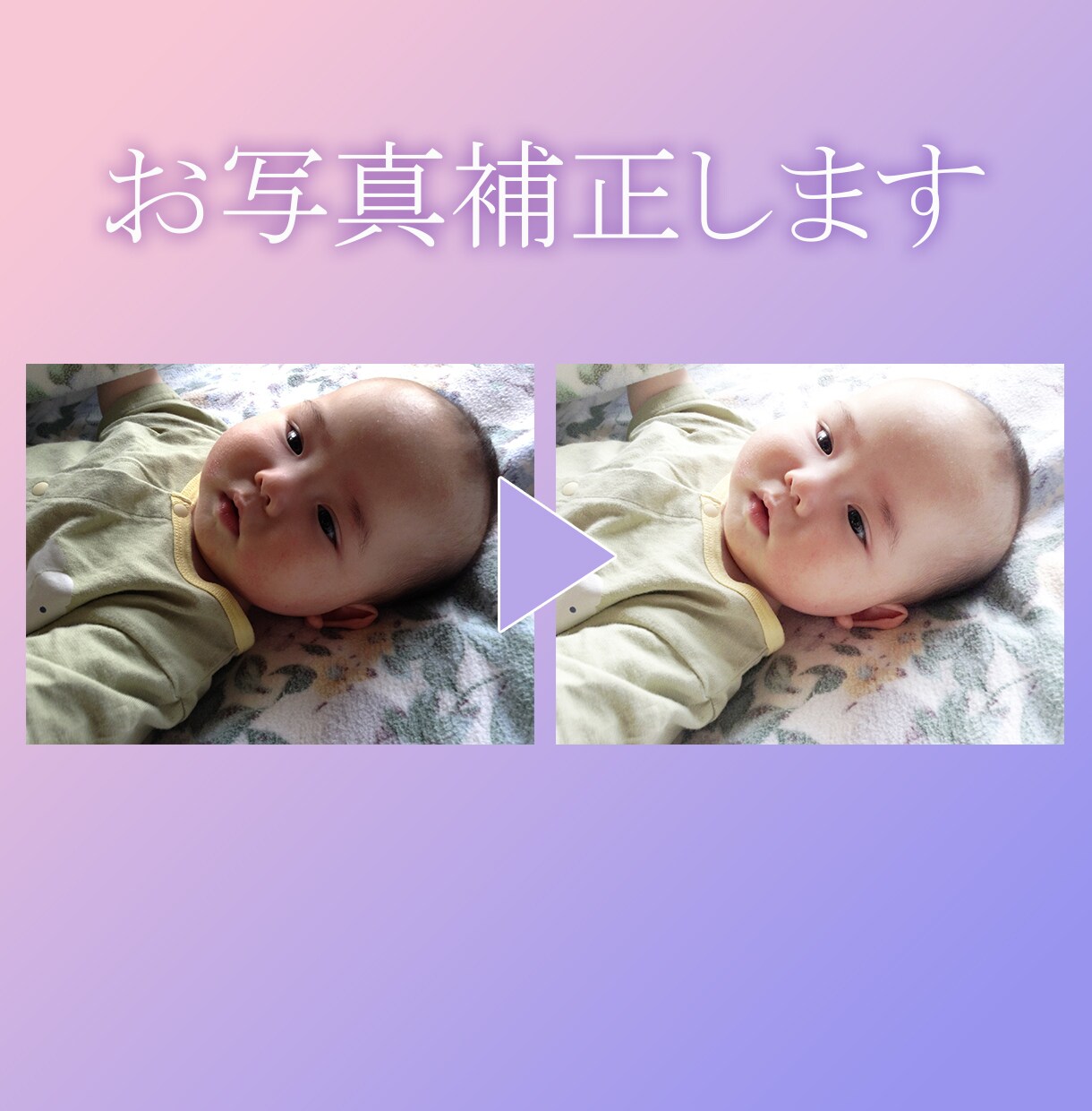 お写真を補正します 残念な写りのお写真も自然に素敵になるように整えます！ イメージ1
