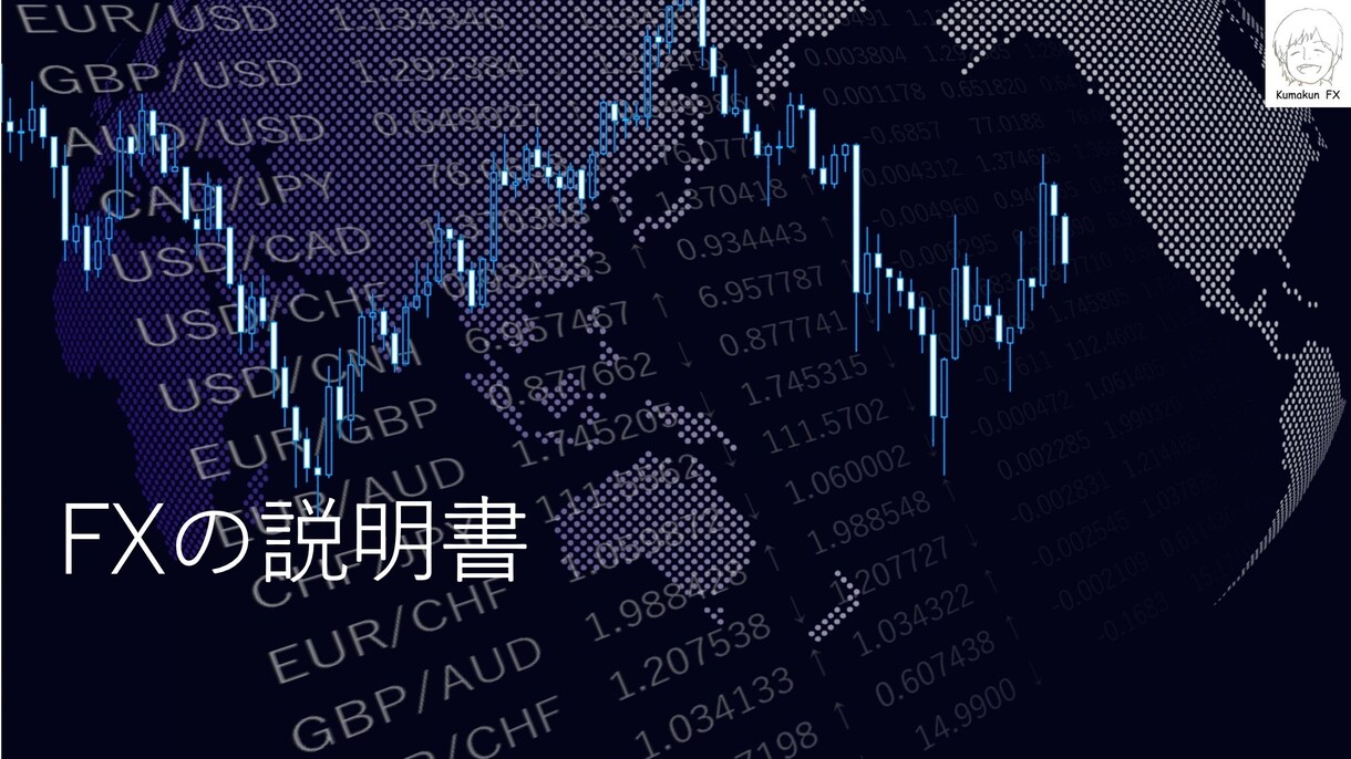 テクニカル分析の基礎から取引に至るまでを解説します FXの説明書：初心者、これからFXを始める方におすすめ イメージ1
