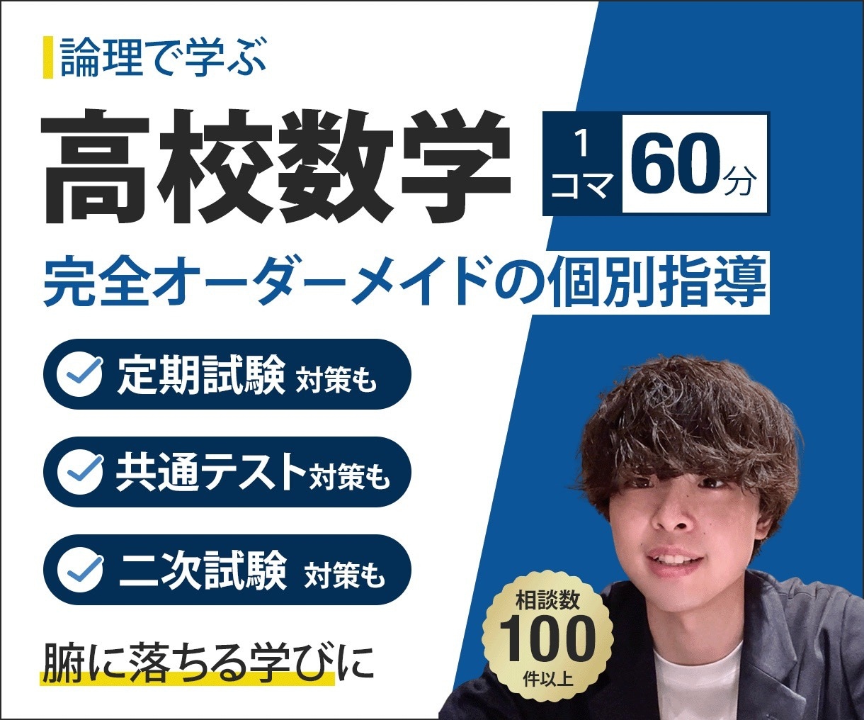 オンライン家庭教師で高校数学を劇的に伸ばします 高校生向け|「論理」で腑に落とすから、基礎が定着する イメージ1