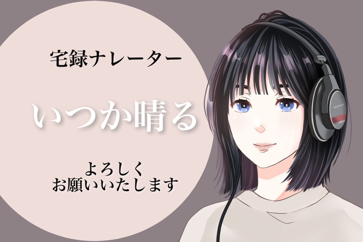 自然で信頼感のあるナレーション　CV承ります ナチュラルで聞きやすい音声で内容をしっかりお届けいたします！ イメージ1