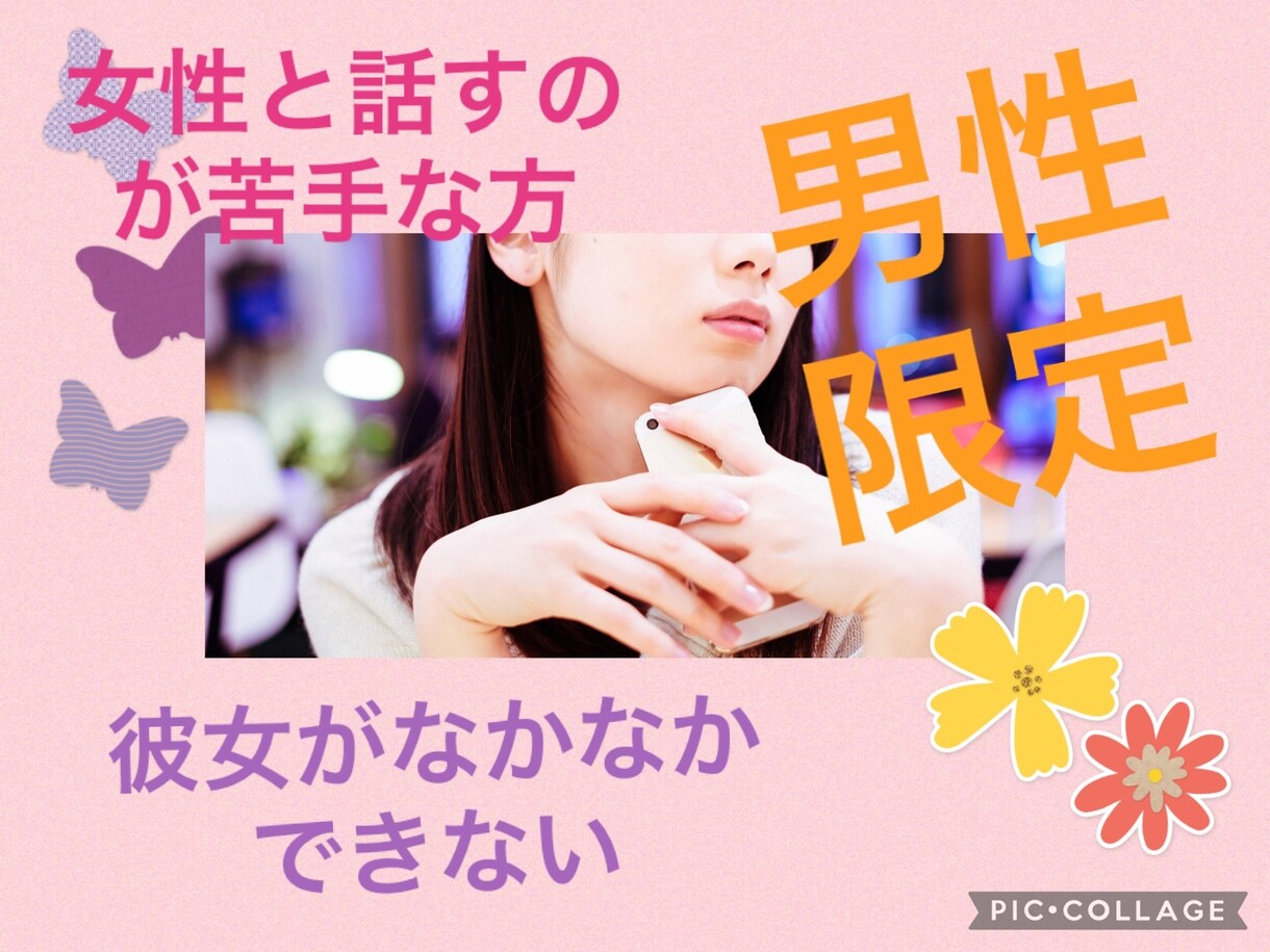 女性と話すことかが苦手な方♡きっと変われます 女性の前に行くと緊張し言葉が出てこない方一緒に練習しましょ♡ イメージ1