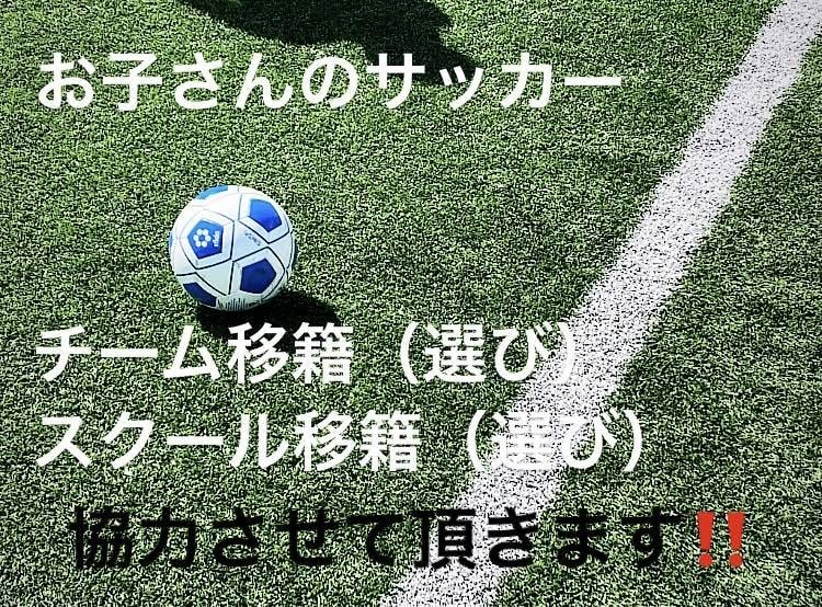 サッカーのチーム移籍・スクール移籍 の相談受けます 1人1人に適したチーム・スクールは異なります！ イメージ1