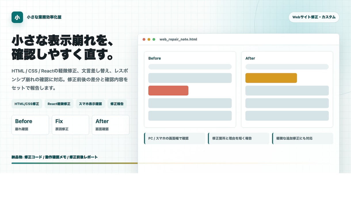 HTML・CSS・Reactの軽微修正を行います 表示崩れや文言修正を小さく対応 イメージ1