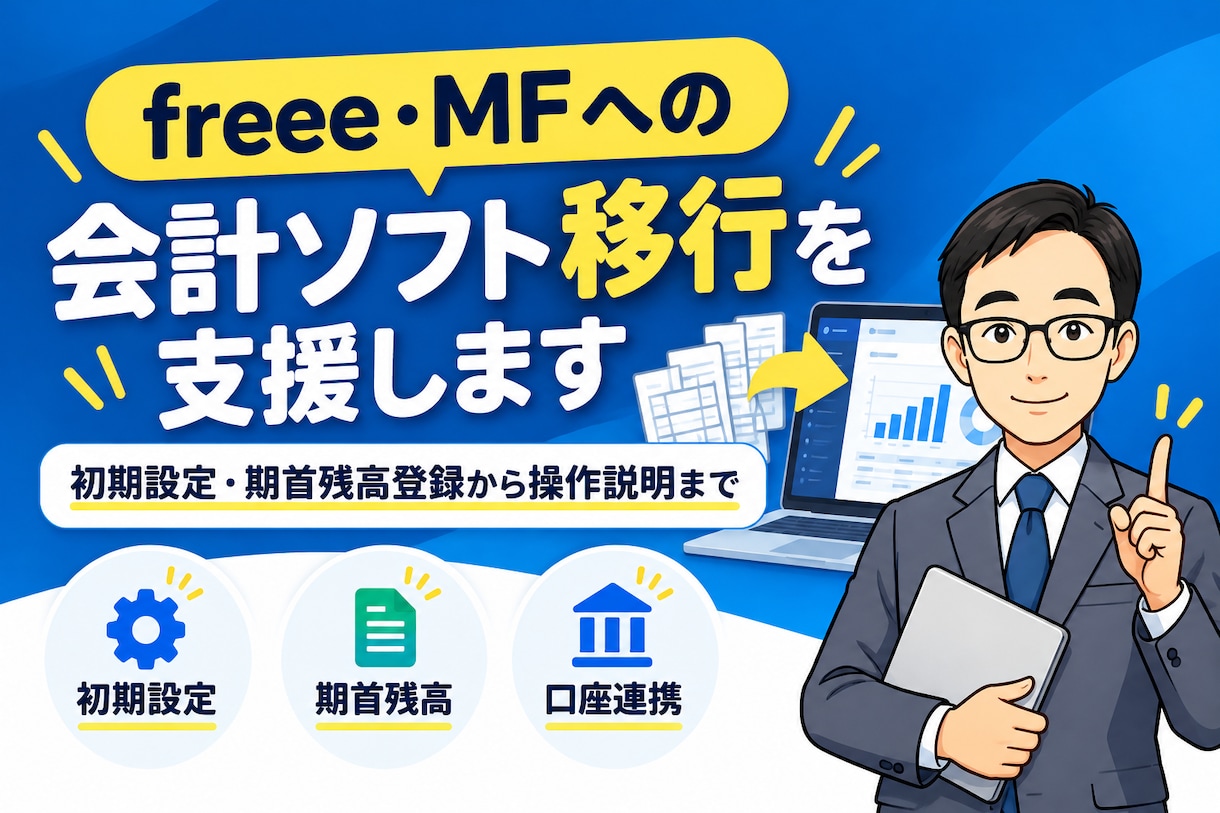 freee・MFへの会計ソフト移行を支援します 初期設定・期首残高登録から操作説明まで対応 イメージ1