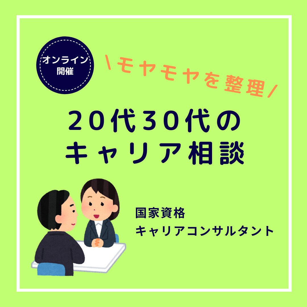 転職か否か、20～30代のキャリア相談に乗ります 無理な転職を勧めず、気持ちを整理して前向きに働く道を探します イメージ1