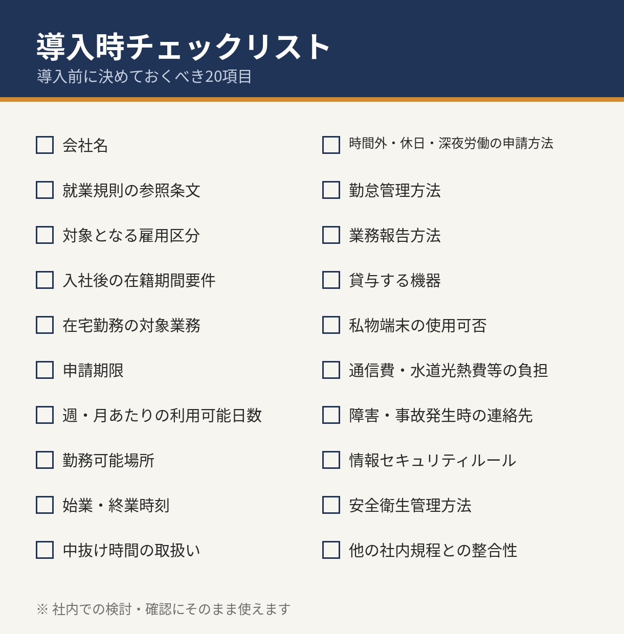 総務経験者作成|在宅勤務規程のひな形をお渡しします 中抜け・出社命令・私物端末まで収録。編集できる全32条 イメージ3