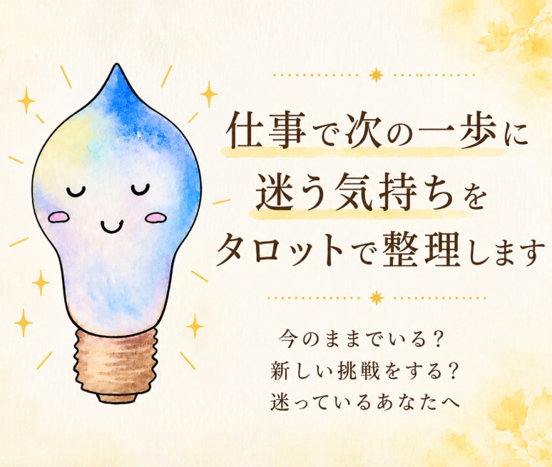 仕事で次の一歩に迷う気持ちをタロットで整理します 今のままでいる？新しい挑戦をする？迷っているあなたへ イメージ1