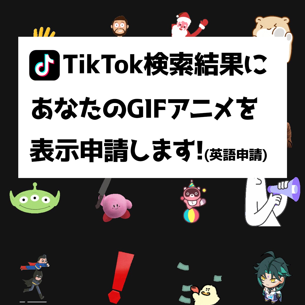 TikTok検索のGIF表示申請(英語)します あなたのGIFアニメが世界中に表示されます イメージ1