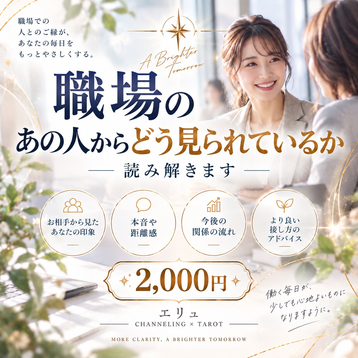 職場のあの人からどう見られているか読み解きます 上司・同僚・後輩の本音と今後の接し方まで丁寧に鑑定します！ イメージ1