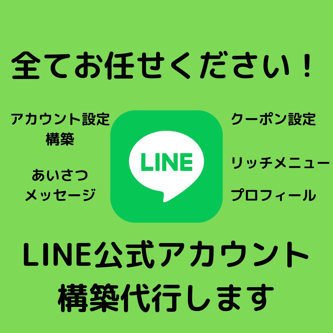 LINE公式アカウントの構築を全て代行いたします アカウント構築からデザインまで全てプロにお任せください！ イメージ1