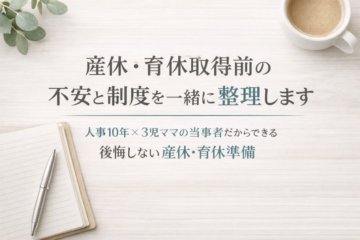 産休・育休取得前の不安と制度を一緒に整理します 人事10年×３児ママ当事者の後悔しない産休・育休準備 イメージ1