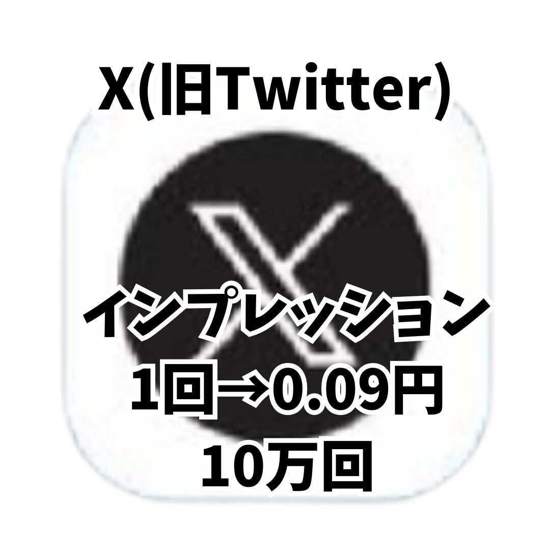 影響力のあるアカウントに近づくお手伝いします X インプレッション数 10万回 イメージ1