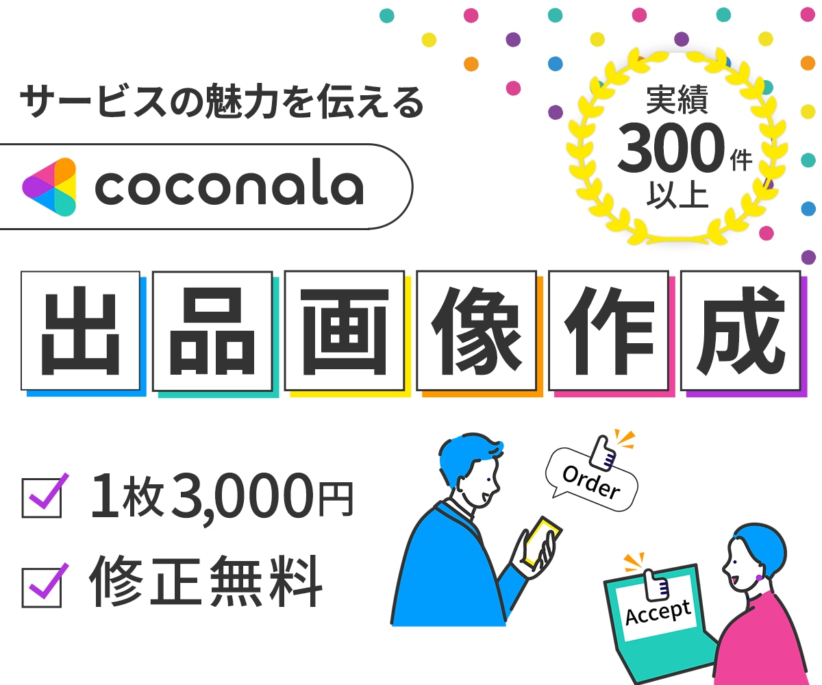 サービスの魅力を伝える出品画像を作ります 「あなたの出品サービス」が選ばれるためのサムネイル イメージ1