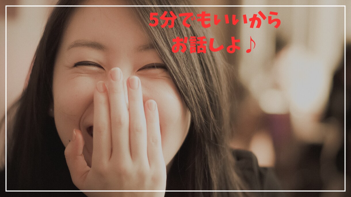 恋愛の相談　お悩み　愚痴　ノロケなど何でも聞きます 男女OKです！気軽にお話してみませんか イメージ1