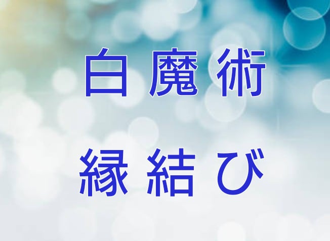 白魔術で縁結びします 片思い出会い結婚復縁★ロマンスエンジェルカードのメッセージ付 イメージ1
