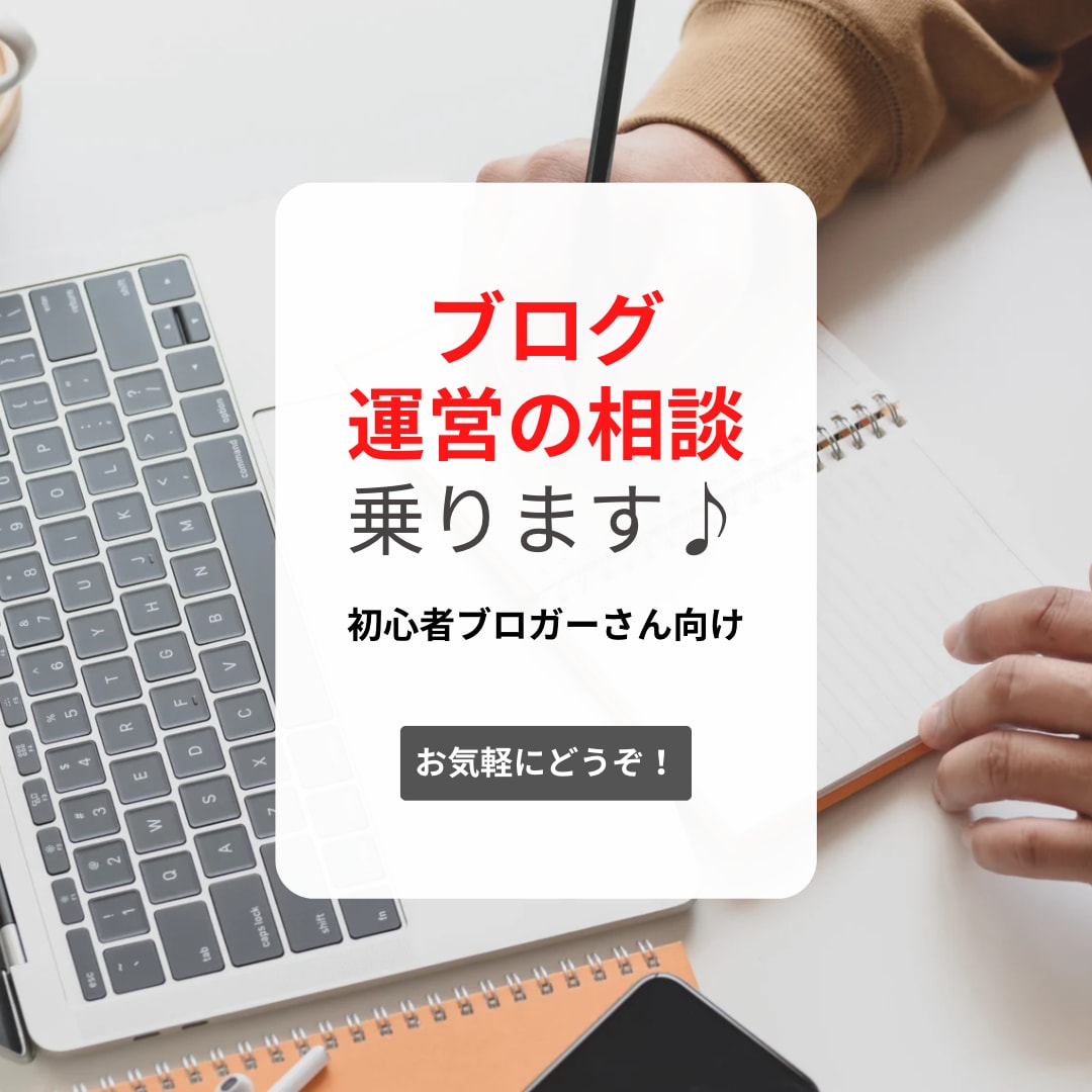初心者限定！ブログ運営の相談に乗ります 記事が書けない！読まれない！初心者ブロガーのあなたへ イメージ1