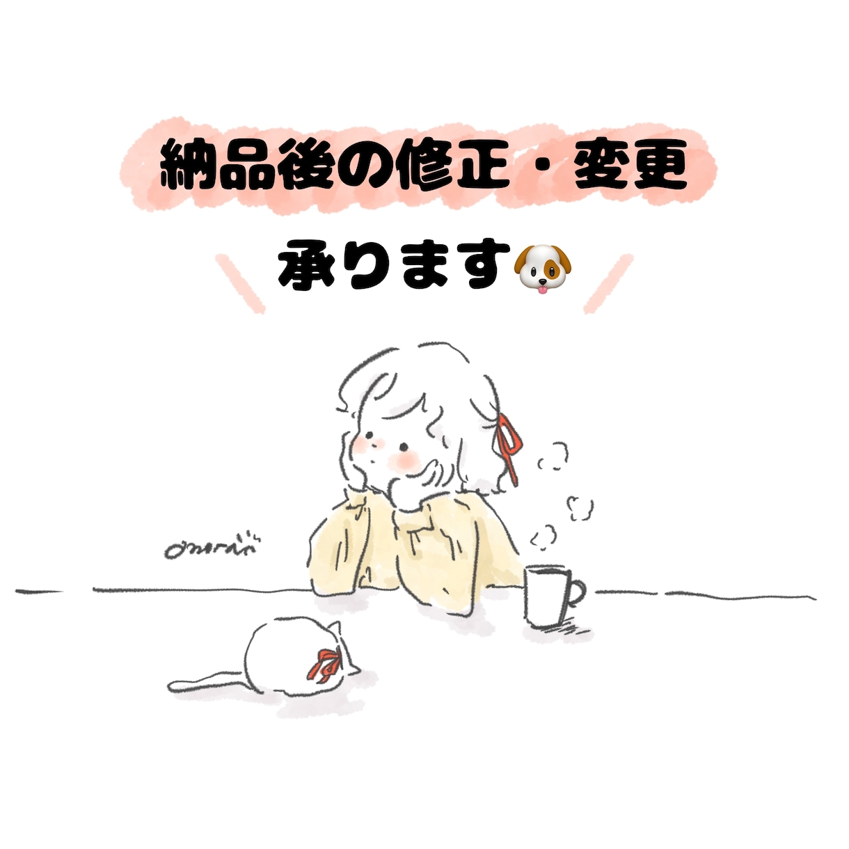 納品後のイラストの変更・修正承ります omotaにご依頼されたイラストのみご対応させていただきます イメージ1