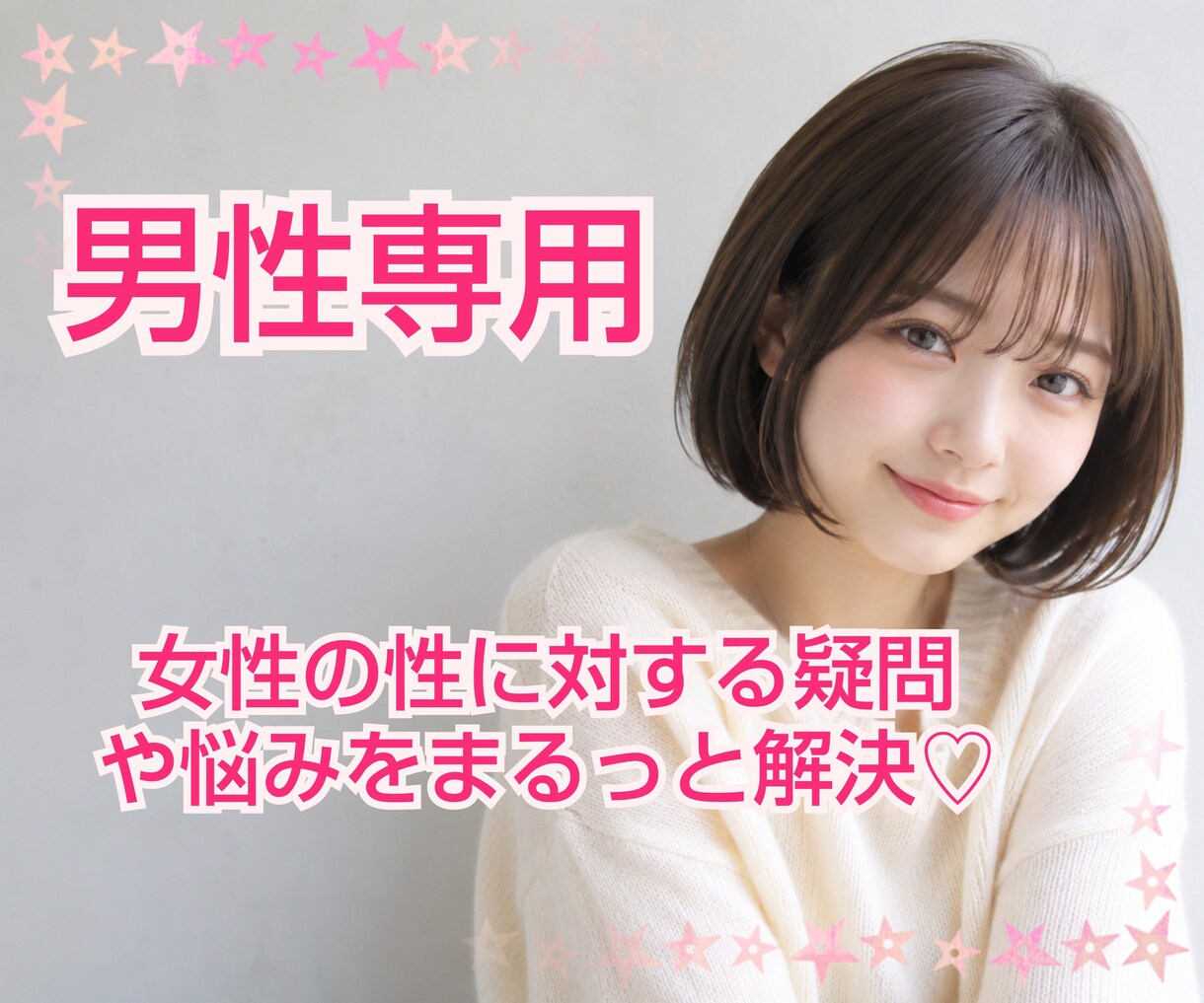 男性専用♡女性の本音お答えします 女性への心と体の疑問に否定せず優しくお答えします♡ イメージ1