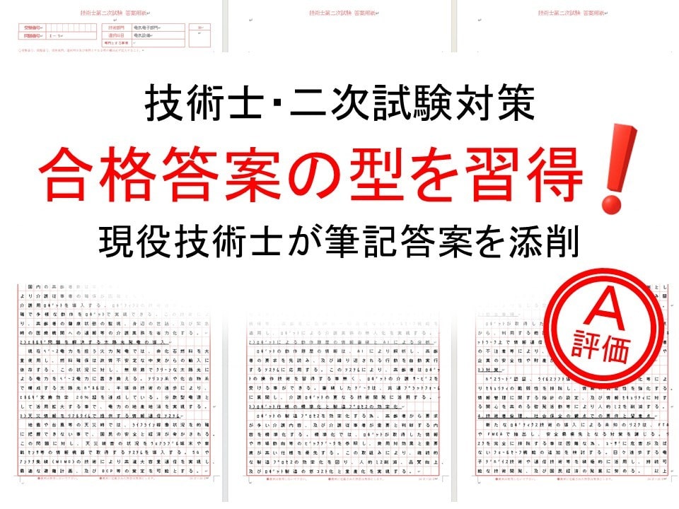現役技術士（総監｜電気電子）が筆記答案を添削します 論述答案を論理的に改善して筆記試験の合格水準に引き上げます。 イメージ1