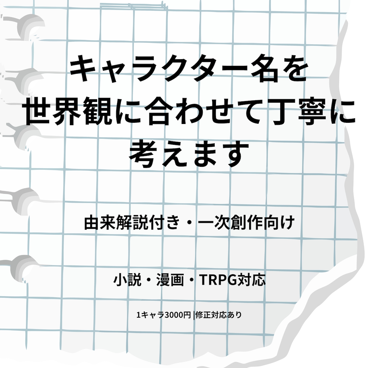 キャラクター名を世界観に合わせて丁寧に考えます 由来付きでご提案・一次創作向け イメージ1