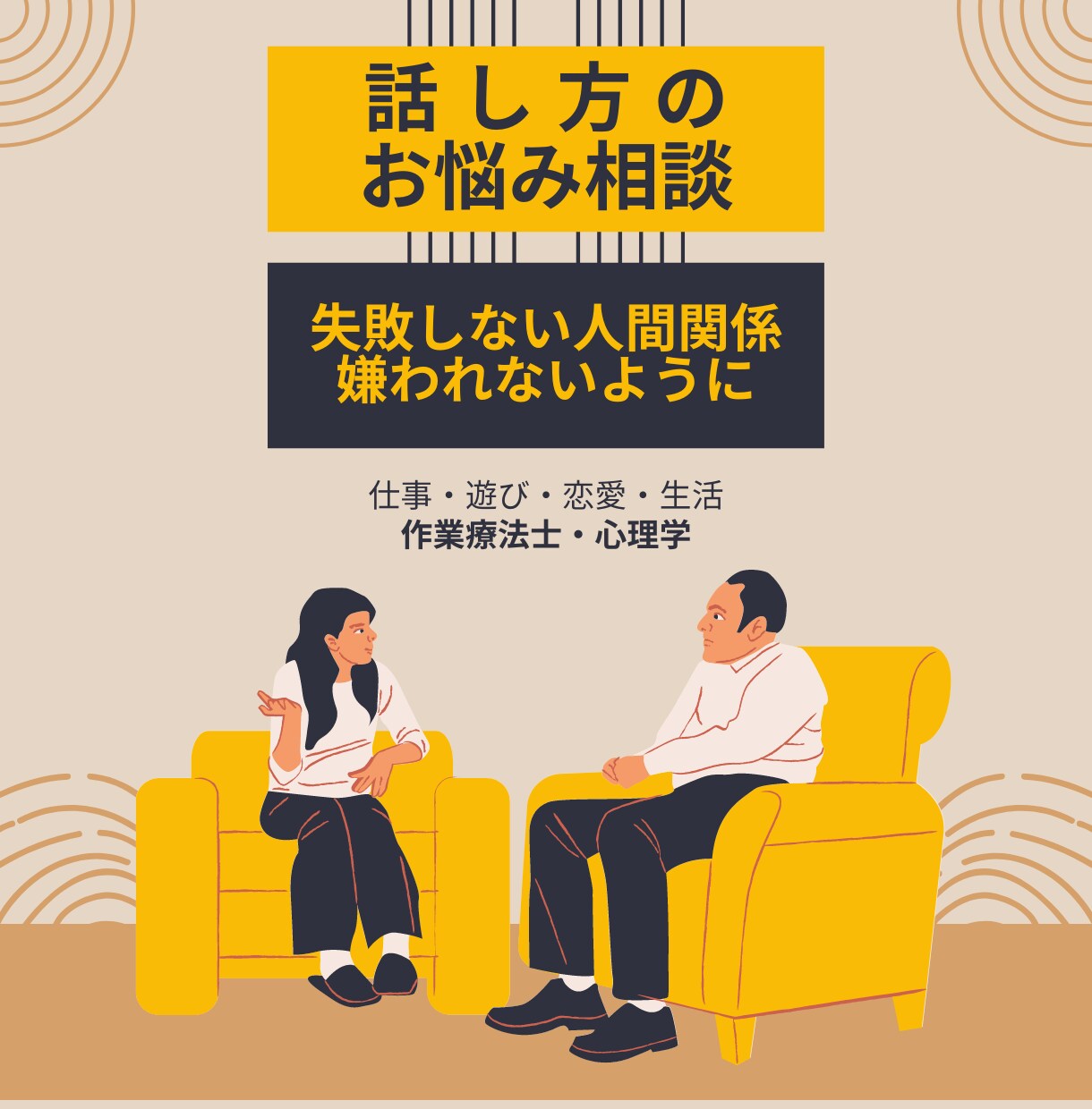 話し方のお悩み相談をお受けします 仕事！恋愛！趣味！生活！全てに共通する上手な話し方！ イメージ1